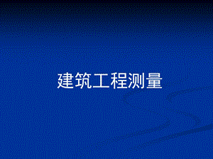 建筑工程测量.ppt