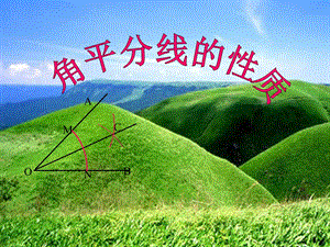 角平分线的性质.ppt精品教育.ppt