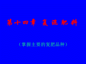 土壤肥料学14.ppt