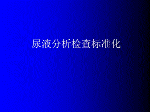 尿液分析检查标准化.ppt