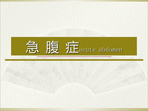 急腹症的X线表现.ppt