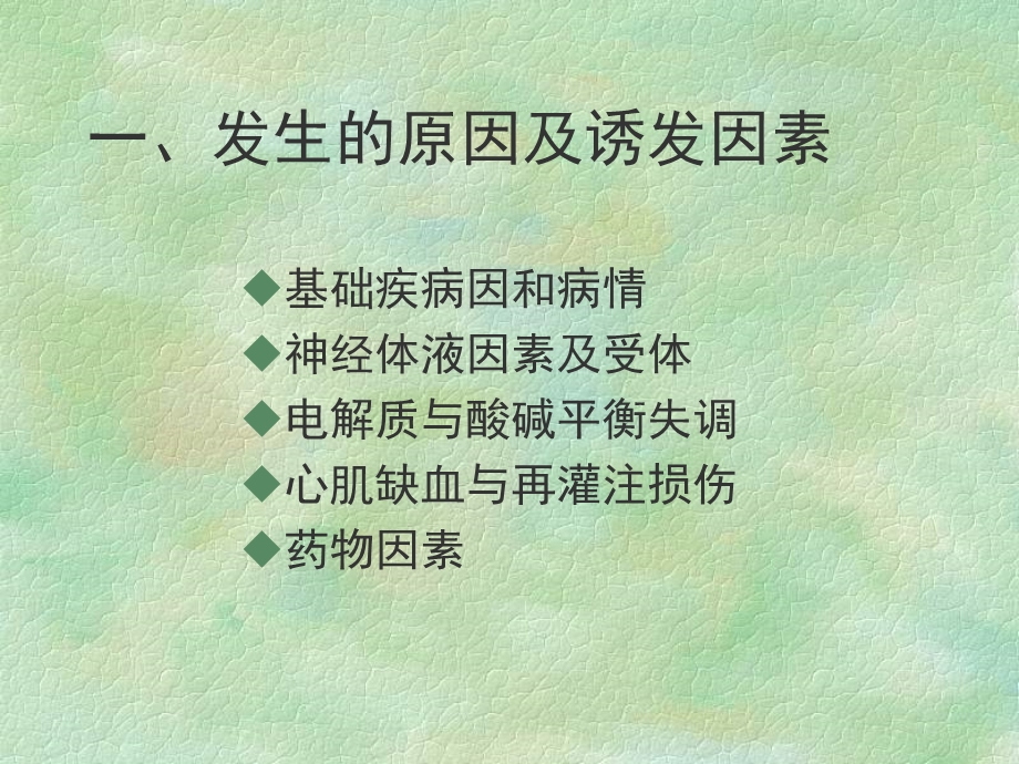 心律失常的治疗名师编辑PPT课件.ppt_第2页