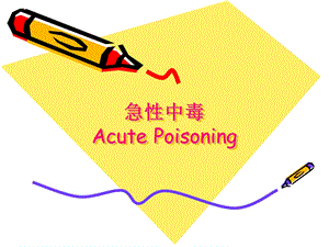急性中毒.ppt