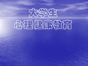 心理健康教育2名师编辑PPT课件.ppt