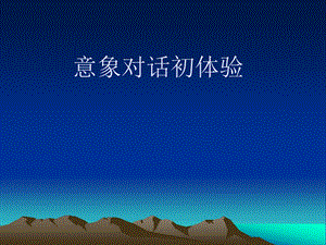 意象对话初体验.ppt