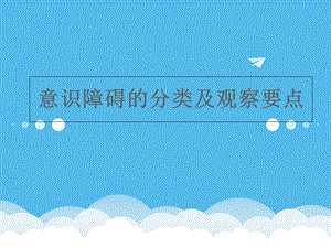 意识障碍的分类及观察要点.ppt
