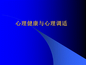 心理健康与心理调适.ppt