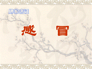 感冒PPT课件.ppt