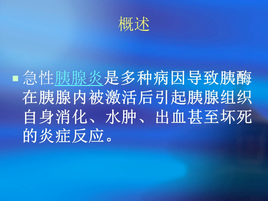急性胰腺炎的诊治原则.ppt_第2页