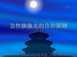 急性胰腺炎的诊治原则.ppt