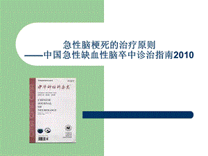 急性脑梗死的治疗原则.ppt