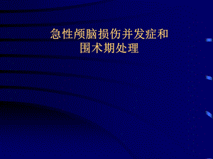 急性颅脑损伤并发症和围术期处理.ppt