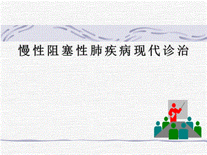 慢性阻塞性肺疾病现代诊治.ppt