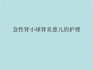 急性肾小球肾炎.ppt