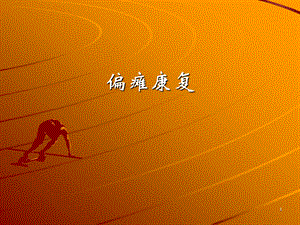 急诊偏瘫康复.ppt