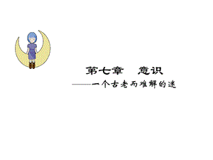 意识(心理学).ppt