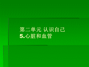心脏和血管3名师编辑PPT课件.ppt