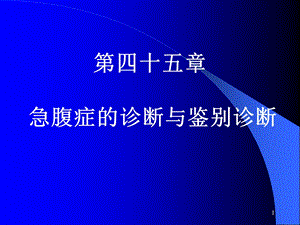 急腹症的诊断与鉴别诊断课件.ppt