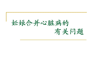妊娠合并心脏病的有关问题名师编辑PPT课件.ppt