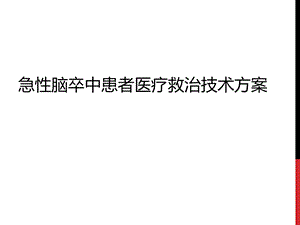 急性脑卒中医疗救治技术方案.ppt