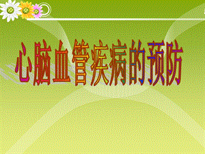 心脑血管预防.ppt