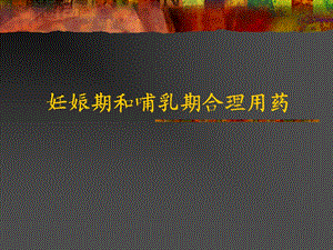 妊娠孕妇用药安全名师编辑PPT课件.ppt