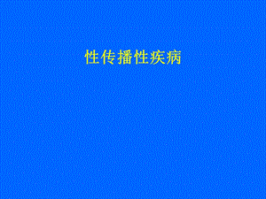 性传播疾病.ppt.ppt