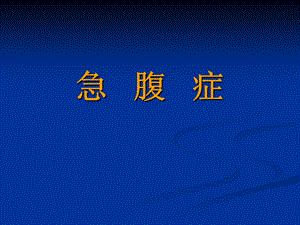 急腹症课件.ppt