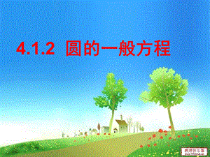 圆的一般方程更新.ppt