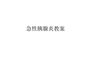 急性胰腺炎教案ppt课件.ppt
