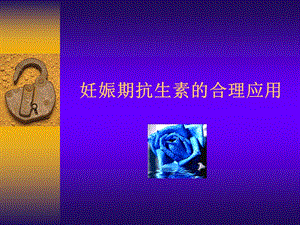 妊娠期抗生素的合理应用名师编辑PPT课件.ppt