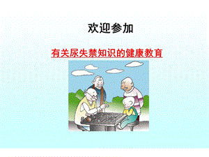 尿失禁健康教育名师编辑PPT课件.ppt