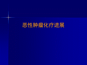 恶性肿瘤化疗进展.ppt