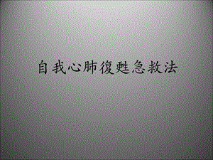 心脏急救法名师编辑PPT课件.ppt
