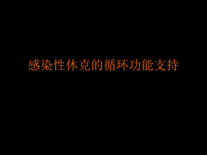 感染性休克的循环功能支持.ppt