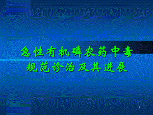 急性有机磷农药中毒规范化治疗及进展.ppt