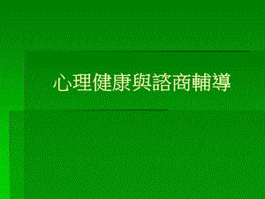心理健康与谘商辅导.ppt
