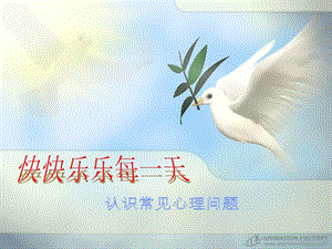 心理健康教育快快乐乐每一天名师编辑PPT课件.ppt