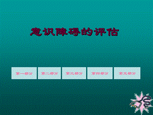 意识障碍的评估.ppt