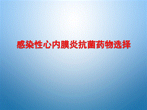 感染性心内膜炎抗菌药物的选择.ppt