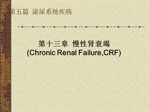 慢性肾衰竭ppt课件.pptx