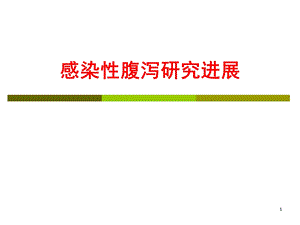 感染性腹泻研究进展名师编辑PPT课件.ppt