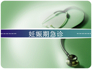 妊娠期急诊名师编辑PPT课件.ppt