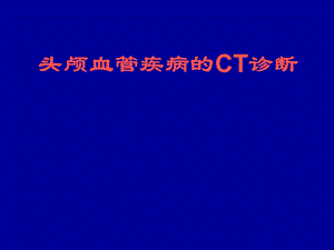 头颅血管疾病的CT诊断名师编辑PPT课件.ppt