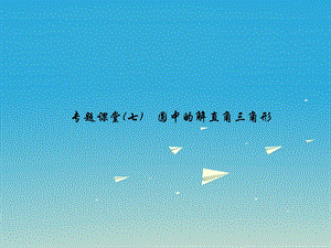 圆中的解直角三角形专题课堂.ppt