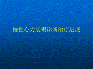 慢性心力衰竭诊断治疗进展研究生课件名师编辑PPT课件.ppt