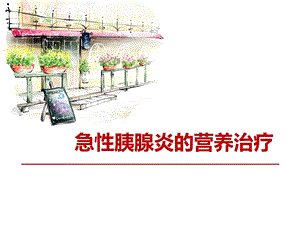 急性胰腺炎的营养治疗.ppt