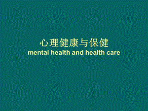 心理健康与保健mentalhealthandhealthcare.ppt