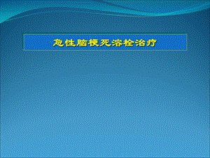 急性脑梗死溶栓治疗.ppt