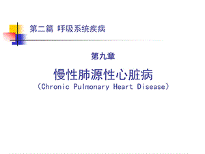 慢性肺源性心脏病名师编辑PPT课件.ppt
